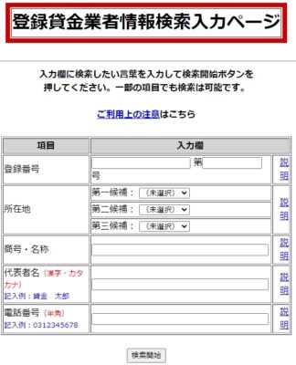 登録貸金業者情報検索入力ページ