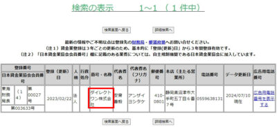 ダイレクトワン検索結果